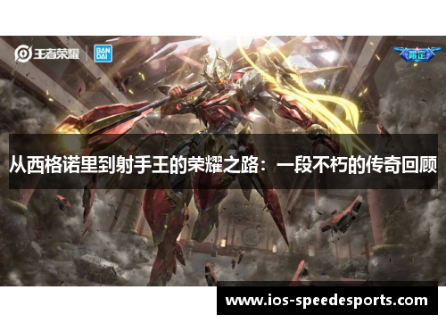 从西格诺里到射手王的荣耀之路：一段不朽的传奇回顾