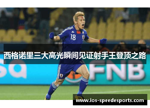 西格诺里三大高光瞬间见证射手王登顶之路