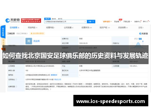 如何查找北京国安足球俱乐部的历史资料与发展轨迹 如何查找北京国安足球俱乐部的历史资料与发展轨迹