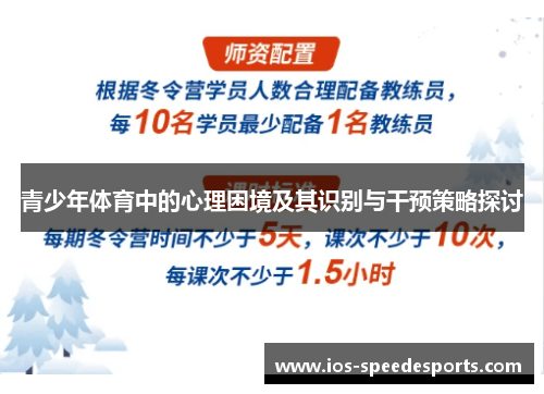 青少年体育中的心理困境及其识别与干预策略探讨 青少年体育中的心理困境及其识别与干预策略探讨