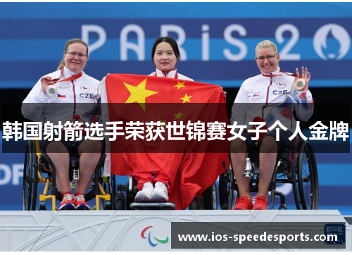 韩国射箭选手荣获世锦赛女子个人金牌
