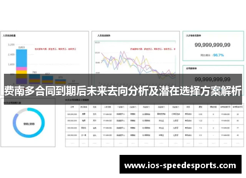 费南多合同到期后未来去向分析及潜在选择方案解析 费南多合同到期后未来去向分析及潜在选择方案解析