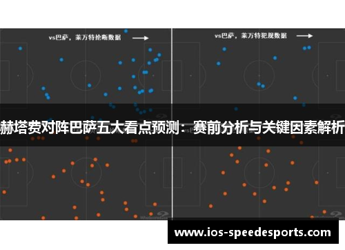 赫塔费对阵巴萨五大看点预测:赛前分析与关键因素解析 赫塔费对阵巴萨五大看点预测:赛前分析与关键因素解析