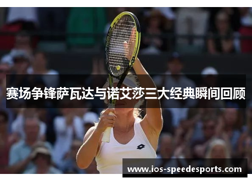 赛场争锋萨瓦达与诺艾莎三大经典瞬间回顾