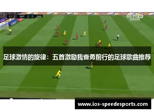 足球激情的旋律:五首激励我奋勇前行的足球歌曲推荐 足球激情的旋律:五首激励我奋勇前行的足球歌曲推荐