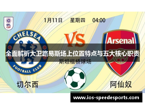 全面解析大卫路易斯场上位置特点与五大核心职责 全面解析大卫路易斯场上位置特点与五大核心职责