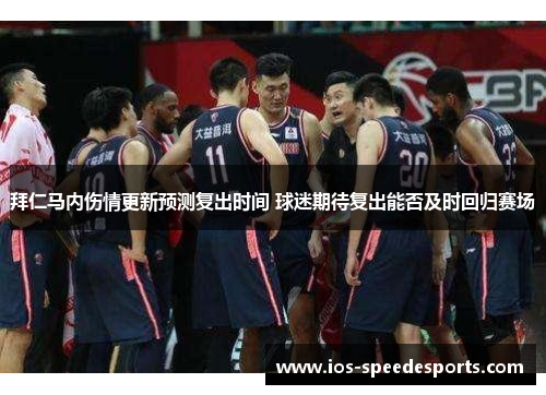 拜仁马内伤情更新预测复出时间 球迷期待复出能否及时回归赛场