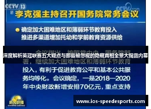 深度解析英冠联赛五大疑点与那些被忽视的隐藏真相全景大揭露内幕