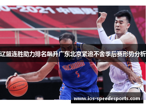辽篮连胜助力排名飙升广东北京紧追不舍季后赛形势分析