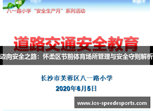 迈向安全之路：怀柔区节前体育场所管理与安全守则解析