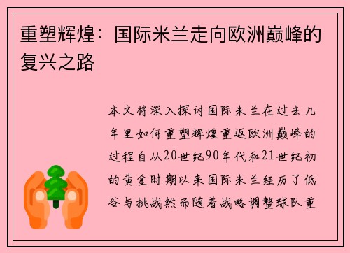 重塑辉煌：国际米兰走向欧洲巅峰的复兴之路