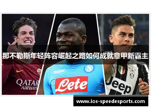 那不勒斯年轻阵容崛起之路如何成就意甲新霸主