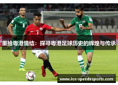 重拾粤港情结：探寻粤港足球历史的辉煌与传承