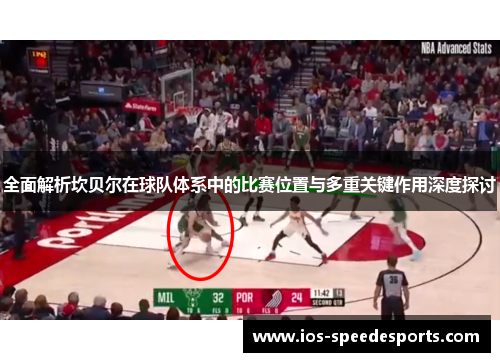 全面解析坎贝尔在球队体系中的比赛位置与多重关键作用深度探讨 全面解析坎贝尔在球队体系中的比赛位置与多重关键作用深度探讨