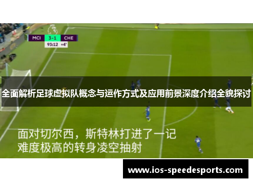 全面解析足球虚拟队概念与运作方式及应用前景深度介绍全貌探讨 全面解析足球虚拟队概念与运作方式及应用前景深度介绍全貌探讨