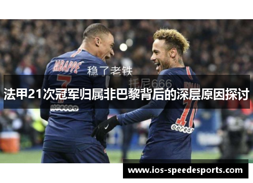 法甲21次冠军归属非巴黎背后的深层原因探讨 法甲21次冠军归属非巴黎背后的深层原因探讨