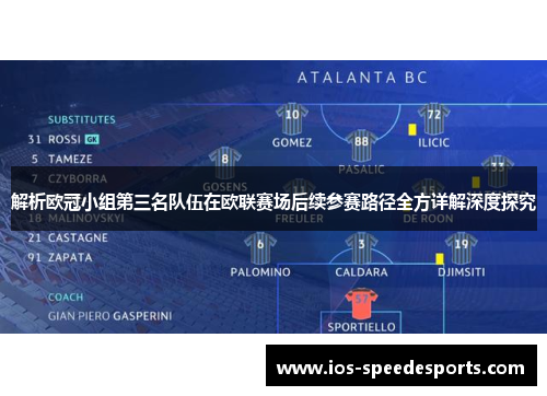解析欧冠小组第三名队伍在欧联赛场后续参赛路径全方详解深度探究 解析欧冠小组第三名队伍在欧联赛场后续参赛路径全方详解深度探究